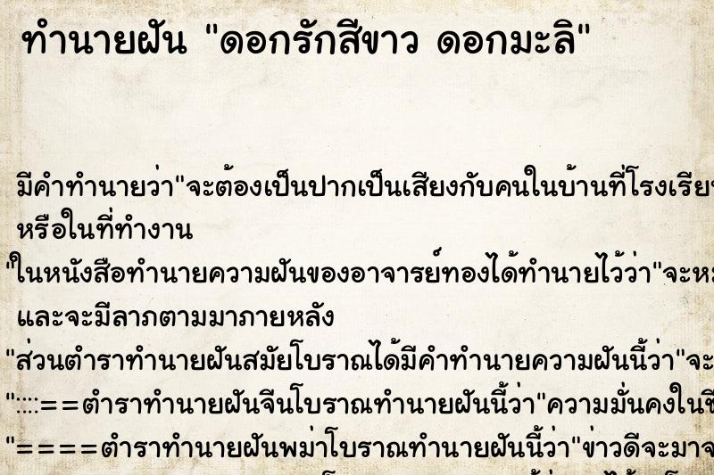 ทำนายฝันดอกรักสีขาวดอกมะลิ ทำนายฝันทำนายฝันดอกรักสีขาวดอกมะลิ